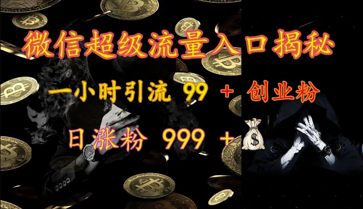 微信超级流量入口揭秘：一小时引流 99 + 创业粉，日涨粉 999 + - 小毅网创-小毅网创