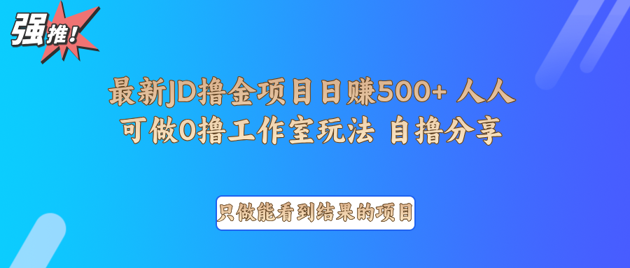 最新项目0撸项目京东掘金单日500＋项目拆解 - 小毅网创-小毅网创
