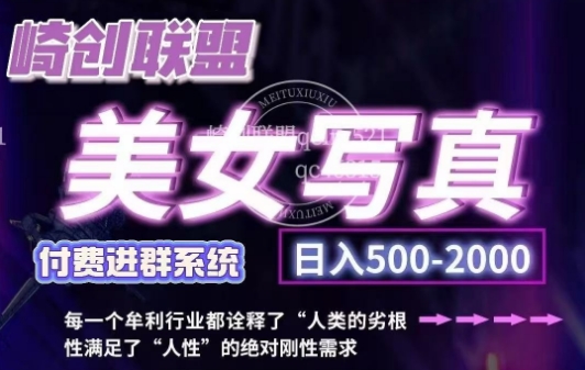 美女写真项目，低成本创业的机会，操作简单，只需要搬运，日入500+(更新) - 小毅网创-小毅网创