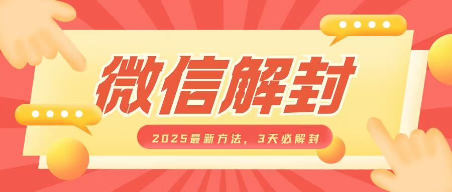 微信解封2025最新方法，3天必解封，自用售卖均可，一单就是大几百 - 小毅网创-小毅网创