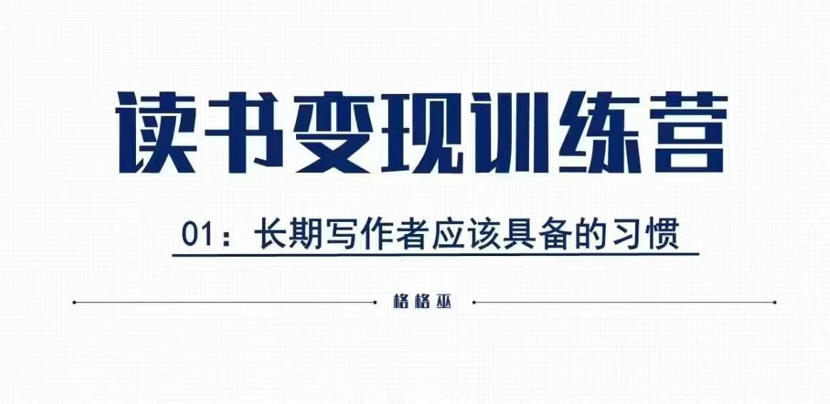 格格巫的读书变现私教班2期，读书变现，0基础也能副业赚钱 - 小毅网创-小毅网创