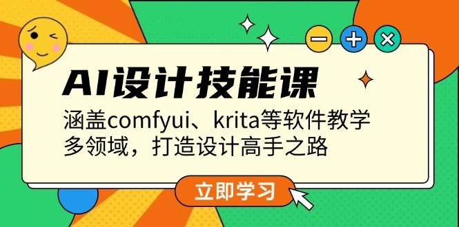 AI设计技能课，涵盖comfyui、krita等软件教学，多领域，打造设计高手之路 - 小毅网创-小毅网创