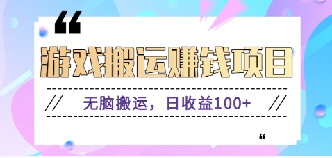 抖音快手小游戏搬砖赚钱项目，无脑搬运，边玩边赚钱日收益100+ - 小毅网创-小毅网创