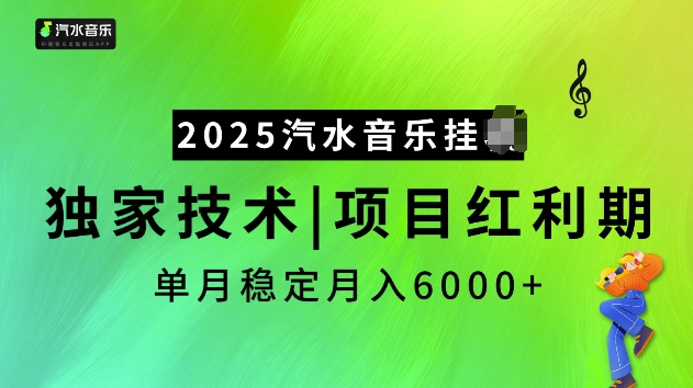 2025汽水音乐挂JI项目，独家最新技术，项目红利期稳定月入6000+ - 小毅网创-小毅网创