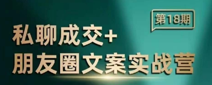 私聊成交朋友圈文案实战营，比较好的私域成交朋友圈文案课程 - 小毅网创-小毅网创
