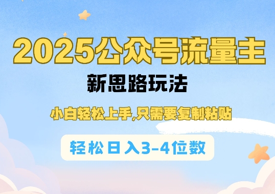 2025公双号流量主新思路玩法，小白轻松上手，只需要复制粘贴，轻松日入3-4位数 - 小毅网创-小毅网创