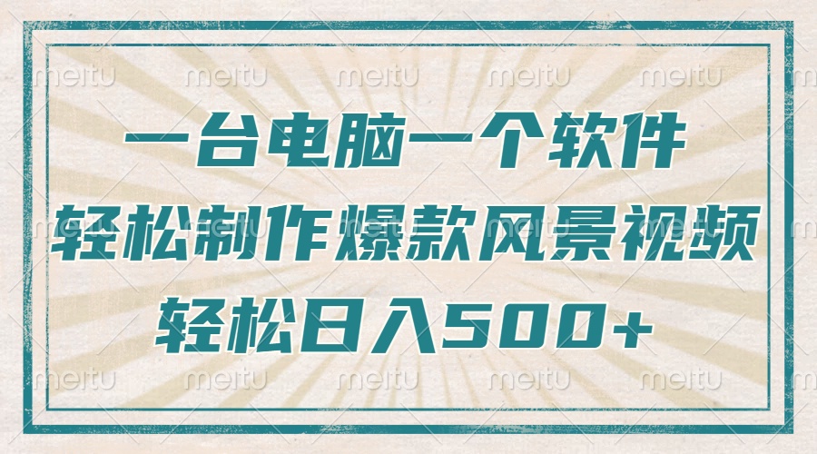 只需一台电脑一个软件，教你轻松做出爆款治愈风景视频，轻松日入500+ - 小毅网创-小毅网创