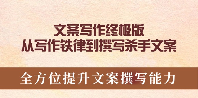 文案写作终极版，从写作铁律到撰写杀手文案，全方位提升文案撰写能力 - 小毅网创-小毅网创