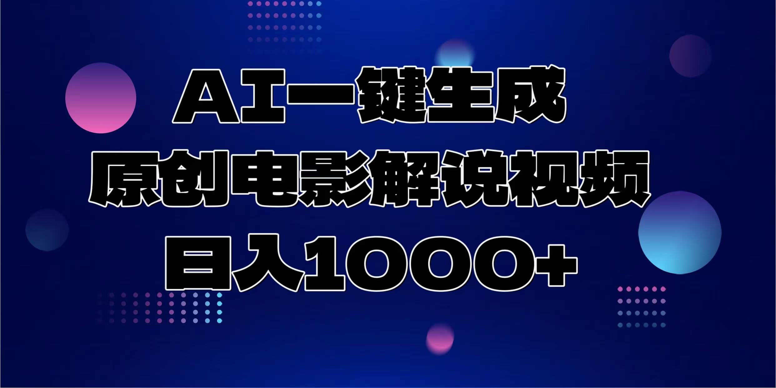 AI一键生成原创电影解说视频，日入1000+ - 小毅网创-小毅网创