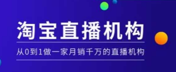 淘宝直播运营实操课【MCN机构】，从0到1做一家月销千万的直播机构 - 小毅网创-小毅网创