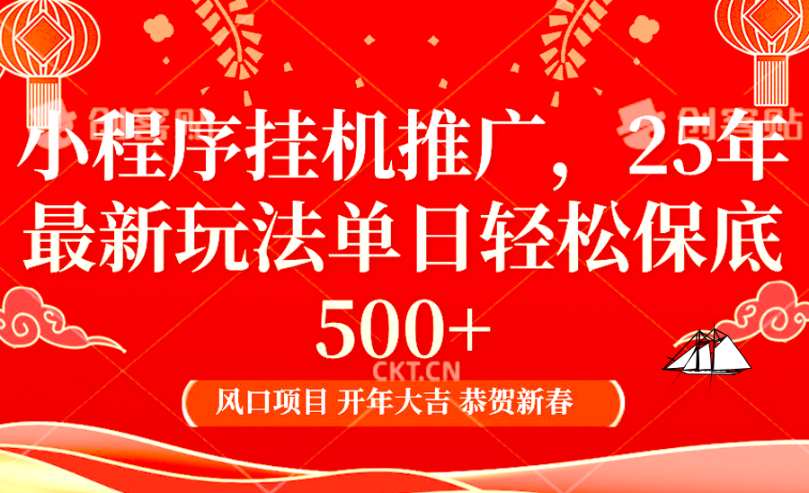 2025年小程序挂机推广最新玩法，保底日入900+，兼职副业的不二之选 - 小毅网创-小毅网创