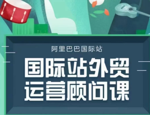 国际站运营顾问系列课程，一套完整的运营思路和逻辑 - 小毅网创-小毅网创