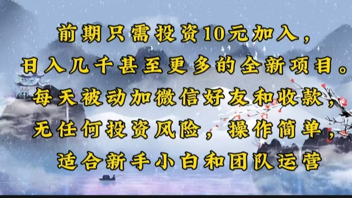 前期只需投资10元加入，日入几千甚至更多的全新项目。每天被动加微信好... - 小毅网创-小毅网创