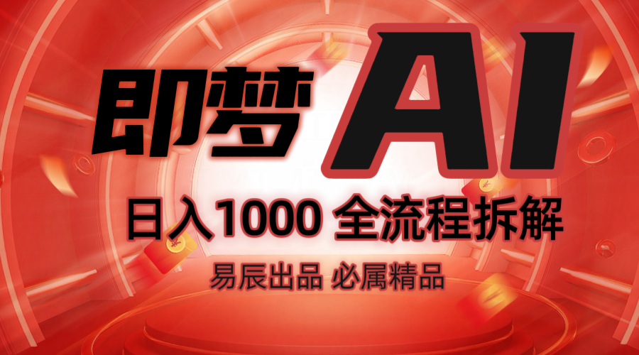 抖音最火的副业玩法拆解！即梦AI抖音副业操作全流程教学！ - 小毅网创-小毅网创