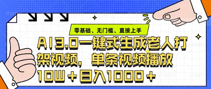 ai3.0玩法快速制作老年人争吵决斗视频，一条视频点赞10W+，单日变现多张 - 小毅网创-小毅网创