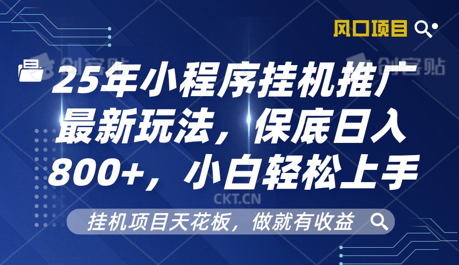 2025年小程序挂机推广最新玩法，保底日入800+，小白轻松上手 - 小毅网创-小毅网创