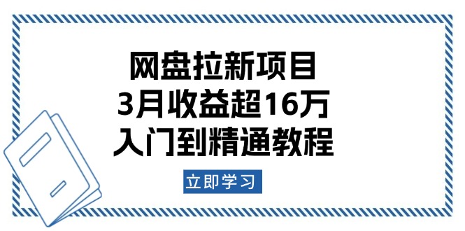 网盘拉新项目：3月收益超16万，入门到精通教程 - 小毅网创-小毅网创