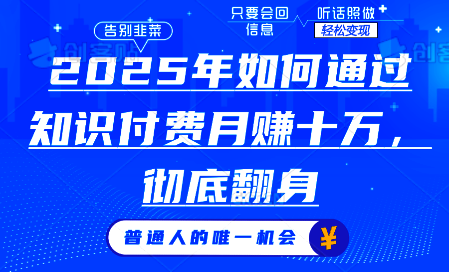 2025年如何通过知识付费月入十万，年入百万。。 - 小毅网创-小毅网创