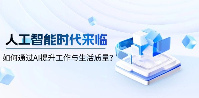 人工智能时代来临，如何通过AI提升工作与生活质量？ - 小毅网创-小毅网创