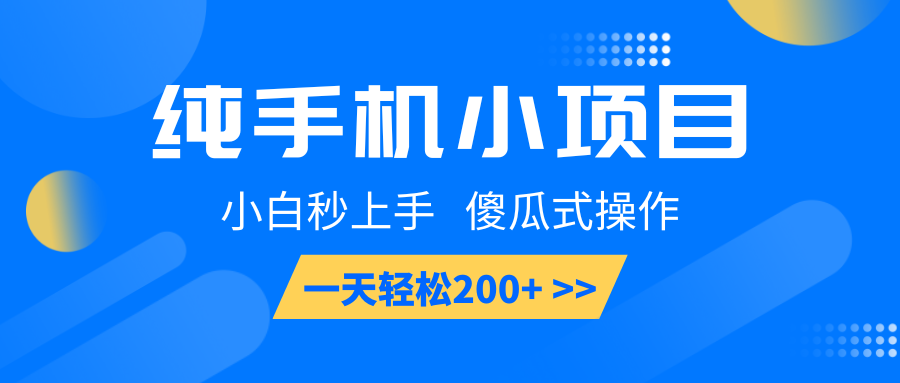 纯手机小项目，小白秒上手， 傻瓜式操作，一天轻松200+ - 小毅网创-小毅网创