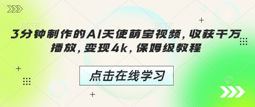 3分钟制作的AI天使萌宝视频，收获千万播放，变现4k，保姆级教程! - 小毅网创-小毅网创