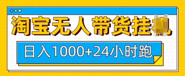 淘宝无人带货挂JI24小时跑，日入1k，实现躺挣收益 - 小毅网创-小毅网创