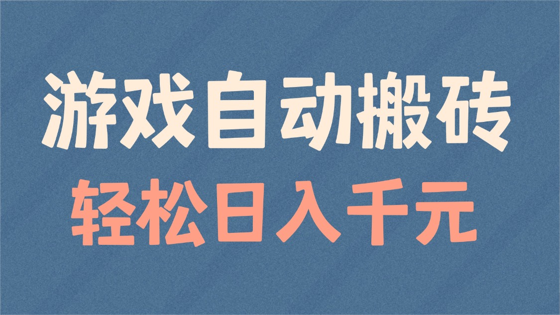 游戏自动搬砖，轻松日入1000+ 适合矩阵操作 - 小毅网创-小毅网创