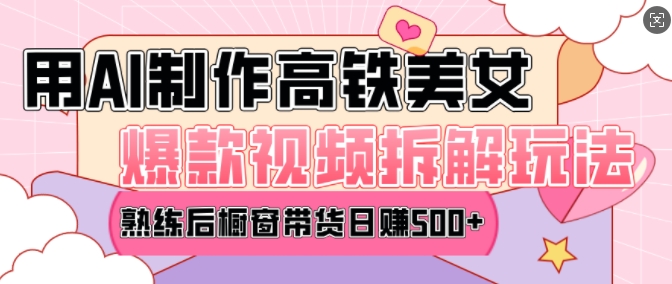 AI美女爆款视频热门玩法，日均变现5张，赶快跟上一起吃肉 - 小毅网创-小毅网创