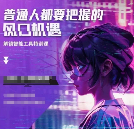 人工智能实战训练，普通人都要把握的风口机遇 - 小毅网创-小毅网创