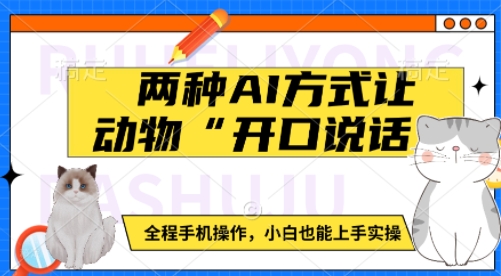两种AI方式让动物“开口说话”  全程手机操作，小白也能上手实操 - 小毅网创-小毅网创