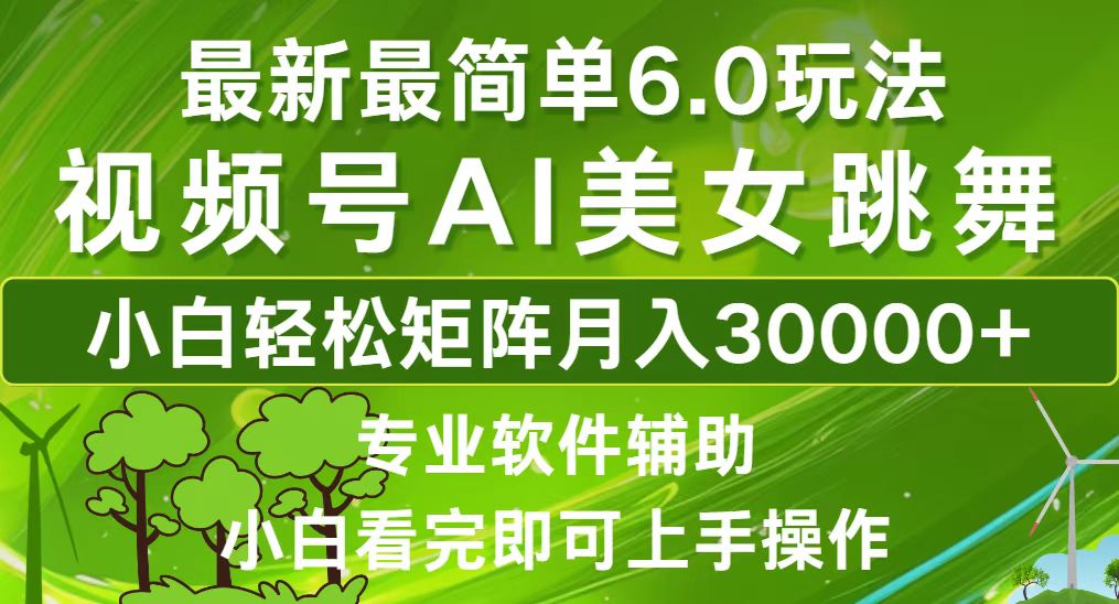 视频号最新最简单6.0玩法，当天起号小白也能轻松月入30000+ - 小毅网创-小毅网创