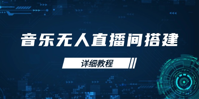 音乐无人直播间搭建全攻略，从背景歌单保存到直播开启，手机版电脑版操作 - 小毅网创-小毅网创