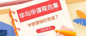 华与华课程合集，​学做营销的有福了-小毅网创
