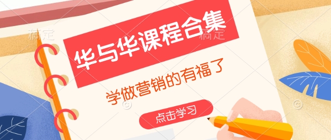 华与华课程合集，​学做营销的有福了 - 小毅网创-小毅网创
