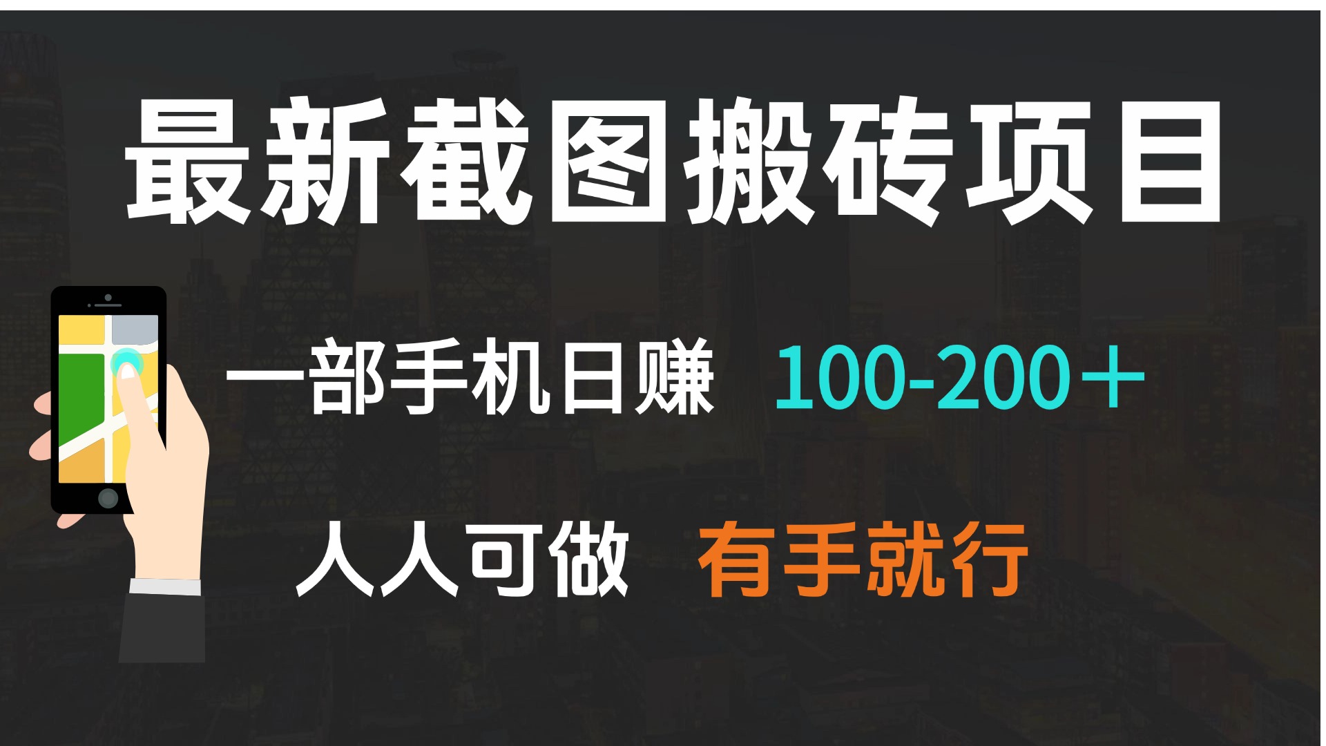最新截图搬砖项目，一部手机日赚100-200＋ 人人可做，有手就行 - 小毅网创-小毅网创