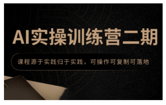 AI实操训练营二期，课程源于实践归于实践，可操作可复制可落地 - 小毅网创-小毅网创