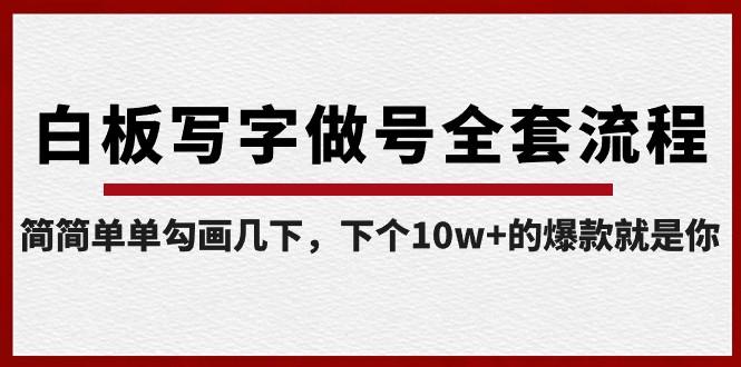 白板写字做号全套流程，简简单单勾画几下，下个10w+的爆款就是你（课程+直播回放） - 小毅网创-小毅网创