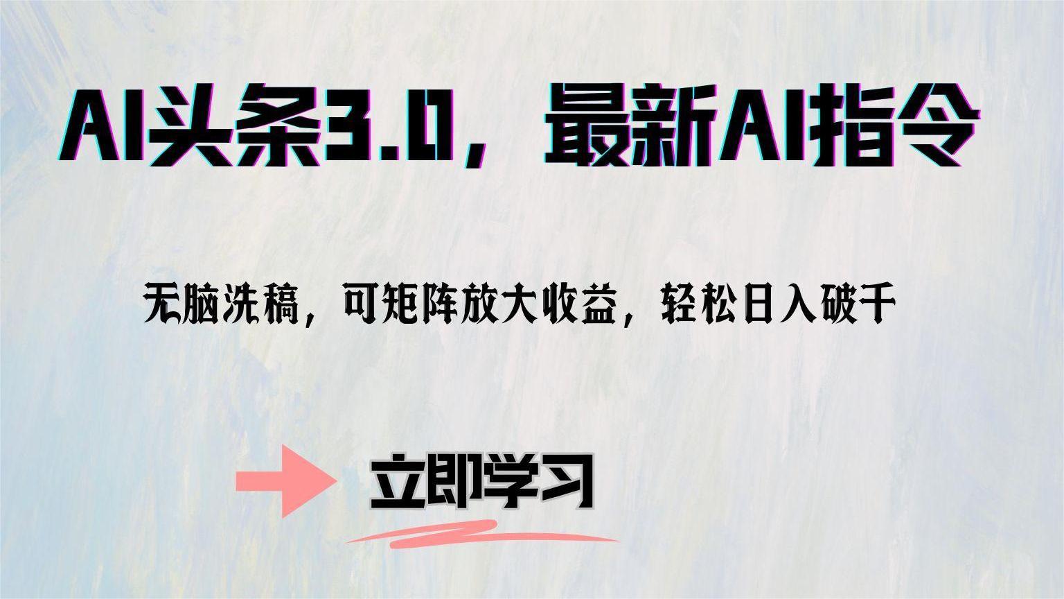 AI头条3.0，最新AI指令，无脑洗稿，可矩阵放大收... - 小毅网创-小毅网创