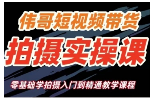 短视频带货拍摄实操课，零基础学拍摄入门到精通教学 - 小毅网创-小毅网创