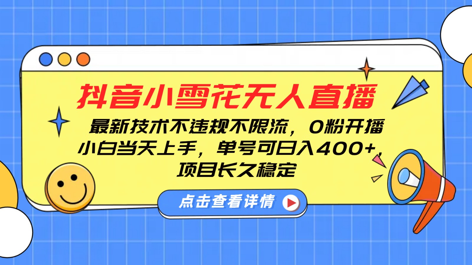 抖音小雪花无人直播，0粉开播，不违规不限流，新手单号可日入400+，长久稳定 - 小毅网创-小毅网创