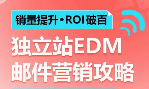 销量提升•ROI破百 独立站EDM邮件营销攻略，如何通过邮件营销每年获得100万美金销售额! - 小毅网创-小毅网创