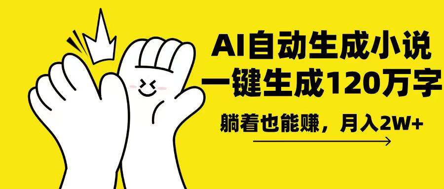AI写小说，一键生成120万字，躺着也能赚，月入2w+ - 小毅网创-小毅网创