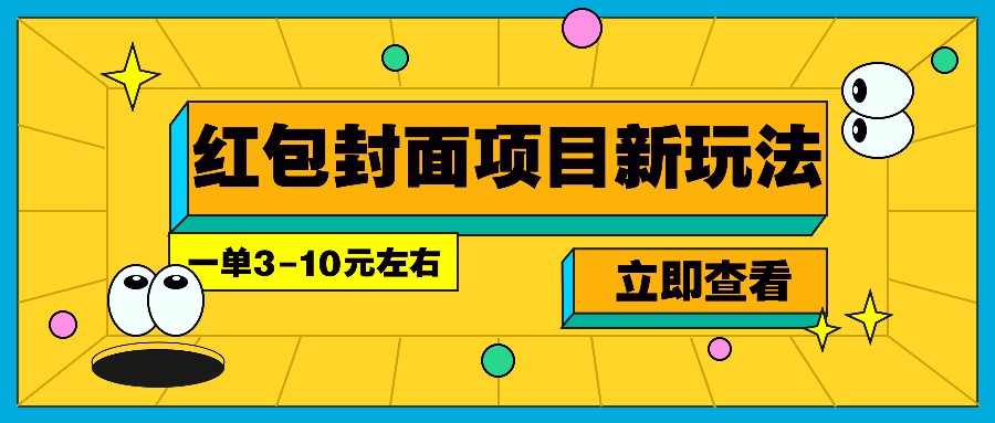 每年必做的红包封面项目新玩法，一单3-10元左右，3天轻松躺赚2000+ - 小毅网创-小毅网创