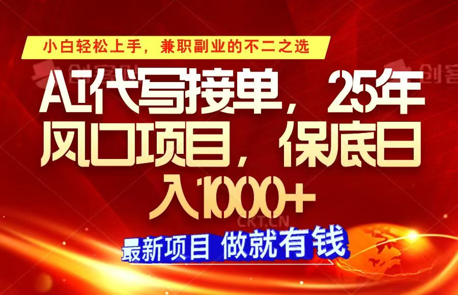 ai代写接单，小白轻松上手，25年风口项目，保底日入1000+ - 小毅网创-小毅网创