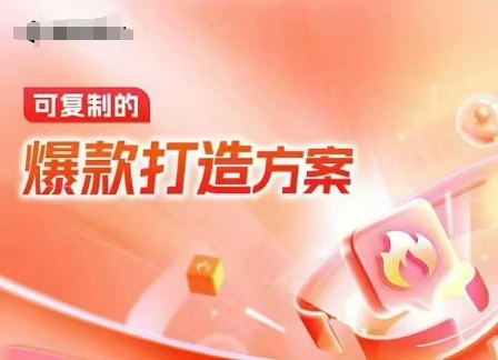天猫电商爆款运营，可复制的爆款打造方案(线下内训课录音+字幕) - 小毅网创-小毅网创
