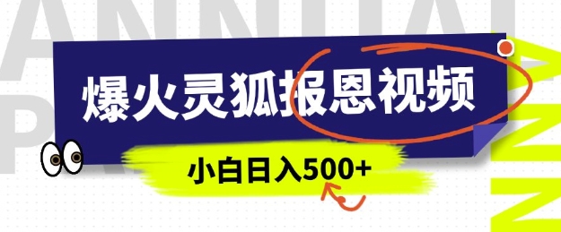 AI爆火的灵狐报恩视频，中老年人的流量密码，5分钟一条原创视频，操作简单易上手，日入多张 - 小毅网创-小毅网创