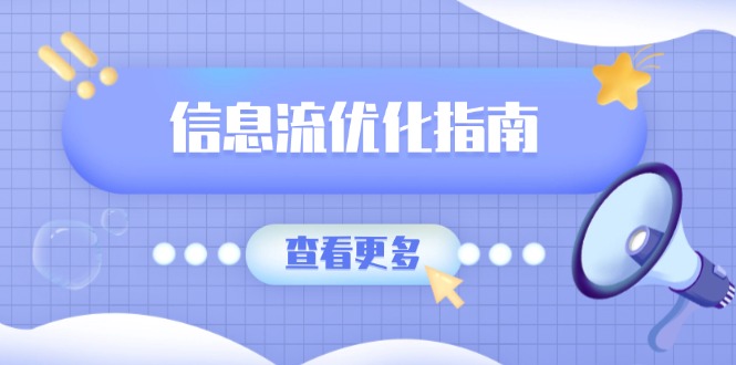信息流优化指南，7大文案撰写套路，提高点击率，素材库积累方法 - 小毅网创-小毅网创