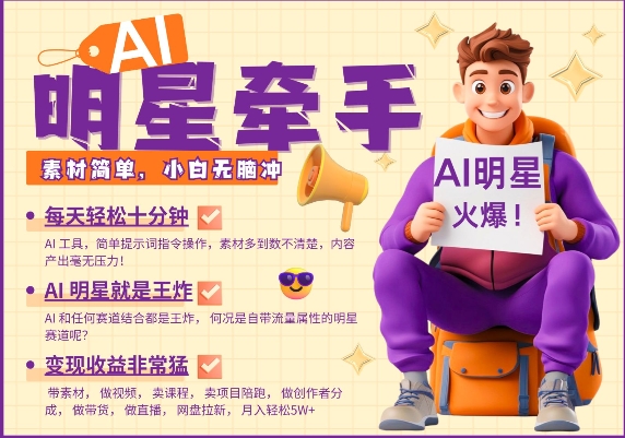 AI明星牵手，每天十分钟，带货、素材、分成都非常猛，发布就爆，月入过W，小白无脑冲 - 小毅网创-小毅网创
