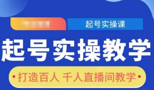 起号实操教学，打造百人千人直播间教学 - 小毅网创-小毅网创