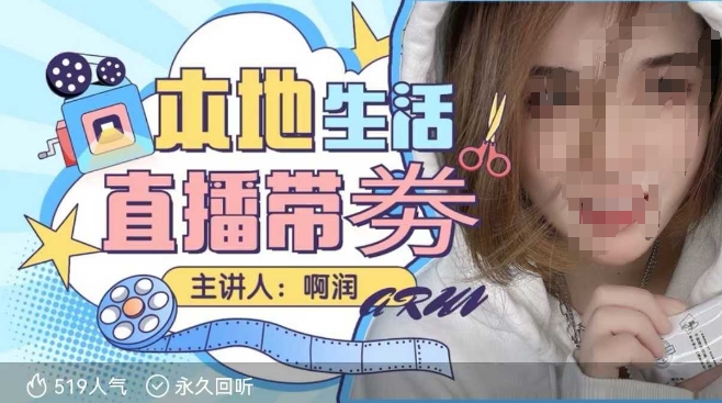 本地生活 | 团购达人直播带劵系列课，普通人入局本地生活直播必学 - 小毅网创-小毅网创